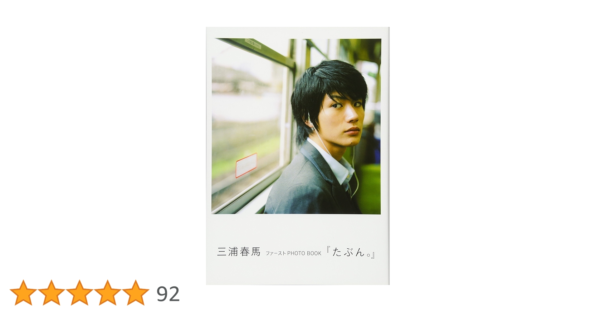 ワニブックス - 三浦春馬 写真集 たぶん。 ファースト PHOTO BOOK 三浦春馬ファーストPHOTO BOOK『たぶん。』｜ワニブックス